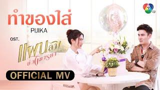 ทำของใส่ Ost.แผนลวงบ่วงมารยา | PIJIKA [Official MV]