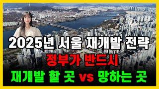 2025년 서울 재개발 투자로 돈버는 곳과 망하는 곳은 정해져있습니다