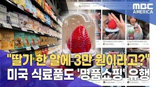 "현재 난리 난 미국 마트"..."식료품도 명품쇼핑"