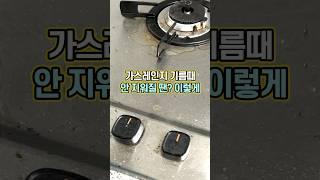 가스레인지 "찌든 기름때" 쉽게 제거하는 방법!