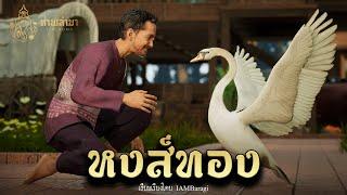 หงส์ทองคำ  | ท่านเล่ามา 3D