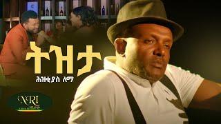 Hezkias Lemma - Tizita - ሕዝቂያስ ለማ - ትዝታ - New Ethiopian Music 2024 (Official Video)