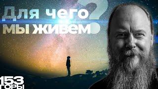 О смысле жизни, Боге, свободе, любви и Церкви. Протоиерей Дмитрий Рощин.