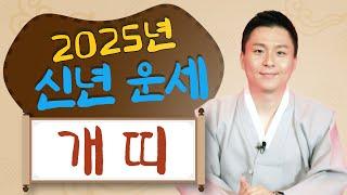 2025년 개띠운세.재물운과 금전운 말년복과 자녀운이 좋은 개띠사주