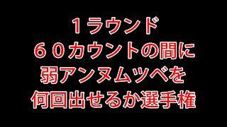 アンヌムツベ選手権