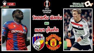 LIVE เชียร์สด : วิคตอเรีย พิลเซ่น พบ แมนเชสเตอร์ ยูไนเต็ด | ชมฟอร์มปีศาจแดง