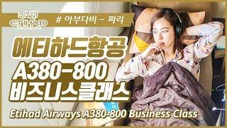 에티하드항공 A380 아부다비-파리 비즈니스석 리뷰 / Etihad Airways A380 Business Class Review