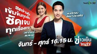 Live : ข่าวเย็นไทยรัฐ 20 พ.ย. 67 | ThairathTV