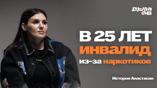 В 25 ЛЕТ ИНВАЛИД ИЗ-ЗА НАРКОТИКОВ | УДАРЫ СУДЬБЫ И СВОЙ БЛОГ