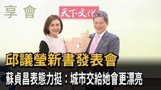 邱議瑩新書發表會！ 蘇貞昌力挺：城市交給她會更漂亮－民視新聞