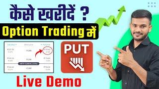 Live option trading for beginners in hindi | Put Options Trading Demo 2022