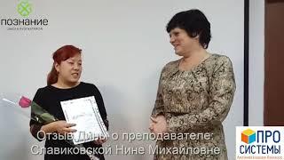 Отзывы о преподавателе бухгалтерских курсов Славиковской Нине МИхайловне