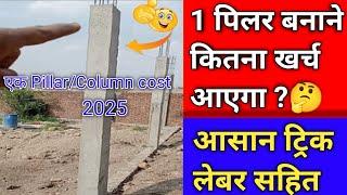 1 पिलर बनाने में कितना खर्चा आएगा 2025 में ? construction cost of one column | one column cost ?