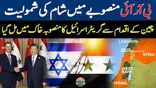 Syria Addition To BRI Project Could Change GLOBAL Trade | Gwadar CPEC