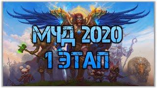 МЧД 2020, Первый Этап