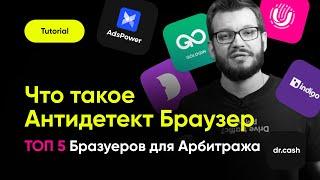 Антидетект Браузер для арбитража трафика | ТОП 5 Антидетект Браузеров для Арбитража Трафика