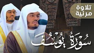 "أحسن القصص" سورة يوسف كاملة! بصوت الغرّيد الشيخ أ.د. ياسر الدوسري | فجريات شهر 5-1444هـ Surah Yusuf