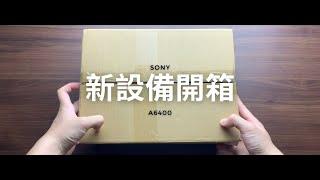 【OPENBOX】新設備簡易開箱！！SONY A6400數位單眼相機 「 Laolai 老賴 」