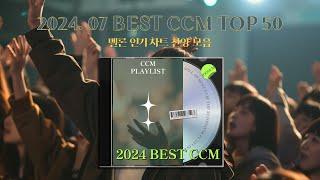 2024년 CCM 멜론 인기차트 BEST 50곡 연속듣기