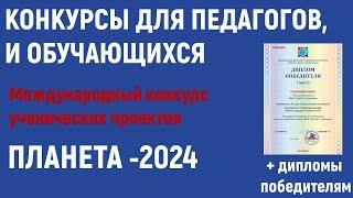 Конкурсы для педагогов в 2024 году. Международный конкурс ученических проектов «ПЛАНЕТА -2024»