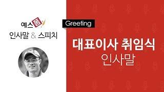 예스폼 인사말 - 대표이사 취임식 인사말