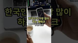 한국인이 가장 많이 하는 재테크 top10#랭킹 #순위