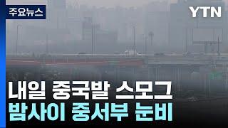 [날씨] 내일 추위 주춤, 초미세먼지↑...오늘 밤사이 중서부 눈비 / YTN