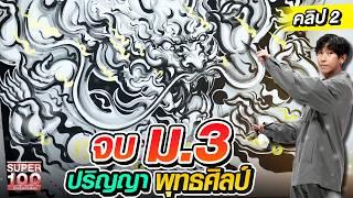 คลิปที่ 2 l มังกรพยศ สร้างศรัทธาบนผืนผ้าใบ ตีลังกาวาดฝัน #เติ้ล ศิลปินพุทธศิลป์ | SUPER100