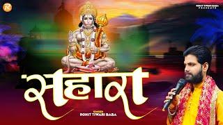 सहारा - Rohit Tiwari Baba - Duniya Se Haar Ke Main Aaya Tere Dwar Pe - Shree Hanuman Bhajan - Bhakti