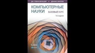 Компьютерные науки Обзор Книги