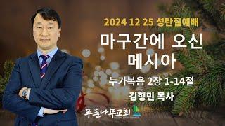 푸른나무교회 성탄절예배 - 김형민 목사 [마구간에 오신 메시아]