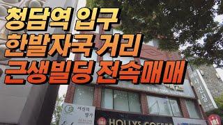 강남구 초역세권 건물 매매