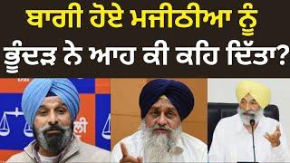 Bikram Majithia ਨੂੰ Balwinder Singh Bhundar ਨੇ ਆਹ ਕੀ ਕਹਿ ਦਿੱਤਾ?