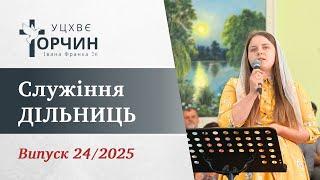 Богослужіння УЦХВЄ с-ще Торчин - випуск 24/2025