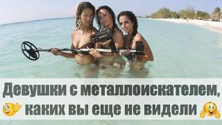 Девушки с металлоискателем. Часть 2/Girls with metal detector. Part 2