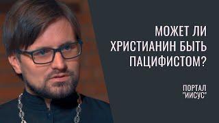 Может ли христианин быть пацифистом? | Беседа с о. Дмитрием Диденко