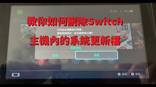 教你如何刪除Switch主機內的系統更新檔