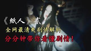 《纸人2》全网最清爽剧情讲解！分分钟告诉你纸人讲了个啥！