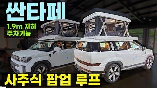 1.9m 지하주차가능 4주식 싼타페 차박 새미 캠핑카 전동 하이루프 팝업 SUV 챌린저 패밀리카라반