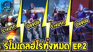 ROV การรีโมเดลฮีโร่ทั้งหมดในเกม EP2 (ตั้งแต่อดีต - ปัจจุบัน) 2024 | AbGamingZ