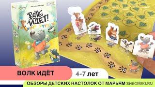 "Волк идёт!" - детская настольная игра, 4-7 лет