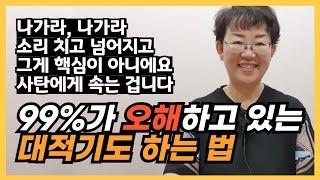 142. 대적 기도는 어떻게 하나요? 예수 그리스도 이름을 부른다는 게 어떤 건가요? 성경을 통해 차근차근 알려드립니다! 99%가 오해하고 있는 대적 기도, '이것'이 핵심입니다!