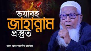 জাহান্নাম প্রস্তুত | আল্লামা লুৎফর রহমান | Jahannam Bangla waz Allama Lutfur Rahman