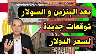 بعد زيادة البنزين و السولار | توقعات سعر الدولار .. وهذه هى الأسباب