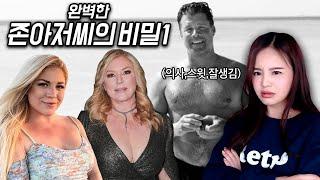 넷플릭스로 제작될 만큼 충격적인 미국실화 존아저씨의 비밀 1부 #더티존