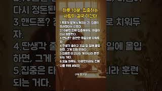하루 10분, 집중하는 사람이 결국 이긴다.  #명언 #감성글귀 #지혜 #마인드셋