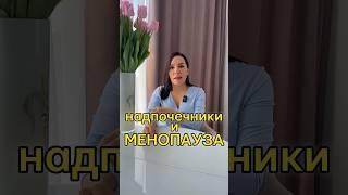 Как работа надпочечников влияет на здоровье #здоровье #менопауза #климакс