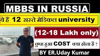 MBBS IN RUSSIA 2024 :- ये हैं RUSSIA के 12 सस्ते मेडिकल कॉलेज, आखिर सबसे अच्छा कौन है  , Must see