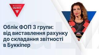 Облік ФОП 3 групи: від виставлення рахунку до складання звітності в Буккіпер