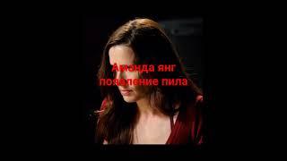 аманда янг появление пила